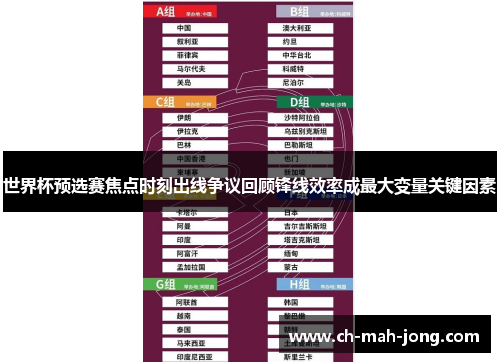 世界杯预选赛焦点时刻出线争议回顾锋线效率成最大变量关键因素