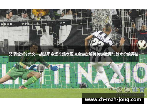 努涅斯对阵尤文一战法甲赛场全场表现深度复盘解析关键数据与战术价值评估