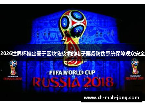 2026世界杯推出基于区块链技术的电子票务防伪系统保障观众安全