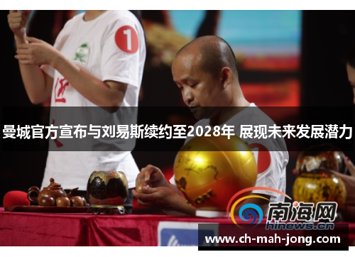 曼城官方宣布与刘易斯续约至2028年 展现未来发展潜力