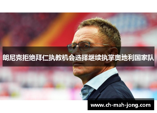 朗尼克拒绝拜仁执教机会选择继续执掌奥地利国家队