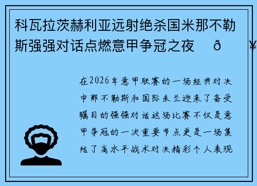 科瓦拉茨赫利亚远射绝杀国米那不勒斯强强对话点燃意甲争冠之夜 ⚽🔥