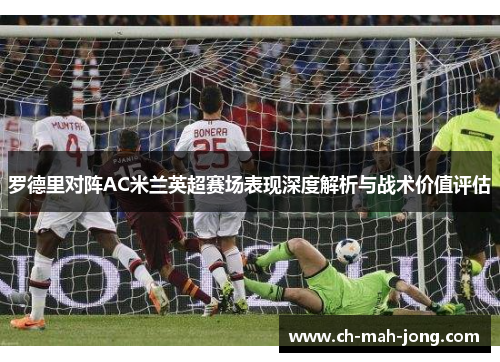 罗德里对阵AC米兰英超赛场表现深度解析与战术价值评估