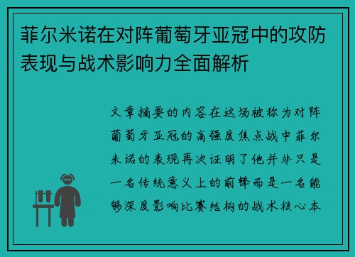 菲尔米诺在对阵葡萄牙亚冠中的攻防表现与战术影响力全面解析