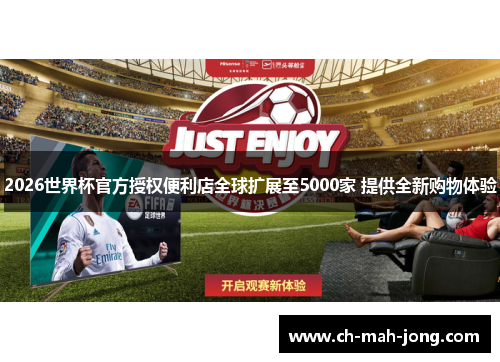 2026世界杯官方授权便利店全球扩展至5000家 提供全新购物体验