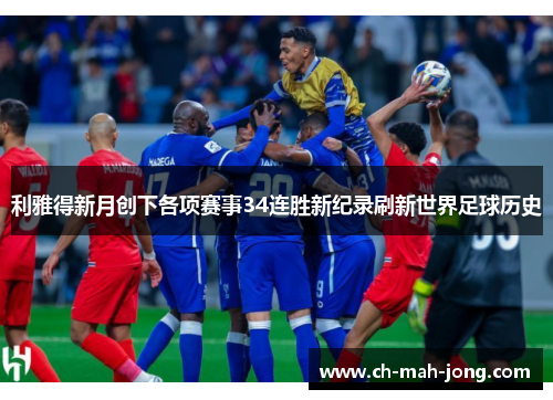 利雅得新月创下各项赛事34连胜新纪录刷新世界足球历史