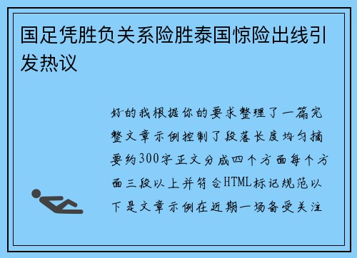 国足凭胜负关系险胜泰国惊险出线引发热议