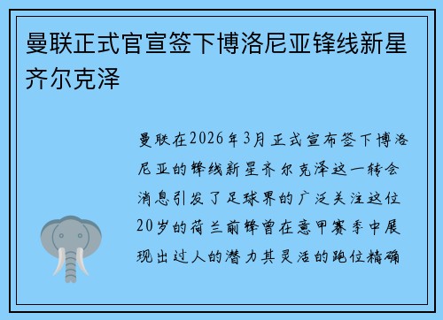 曼联正式官宣签下博洛尼亚锋线新星齐尔克泽