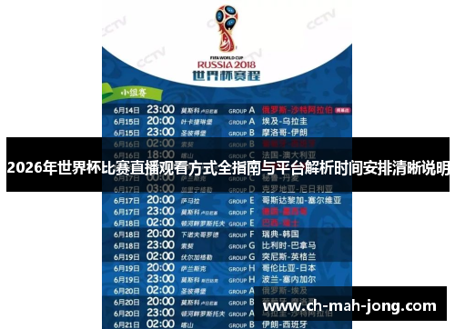 2026年世界杯比赛直播观看方式全指南与平台解析时间安排清晰说明