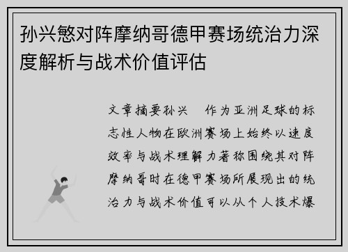 孙兴慜对阵摩纳哥德甲赛场统治力深度解析与战术价值评估
