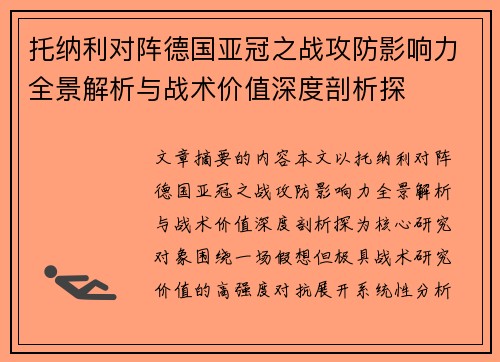 托纳利对阵德国亚冠之战攻防影响力全景解析与战术价值深度剖析探