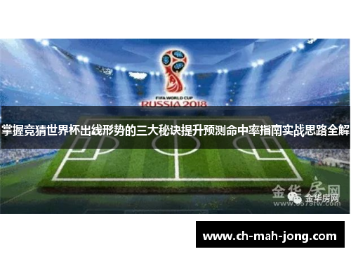 掌握竞猜世界杯出线形势的三大秘诀提升预测命中率指南实战思路全解