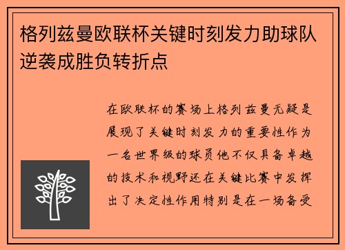 格列兹曼欧联杯关键时刻发力助球队逆袭成胜负转折点