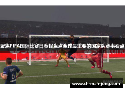 聚焦FIFA国际比赛日赛程盘点全球最重要的国家队赛事看点
