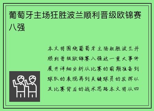 葡萄牙主场狂胜波兰顺利晋级欧锦赛八强 葡萄牙主场狂胜波兰顺利晋级欧锦赛八强