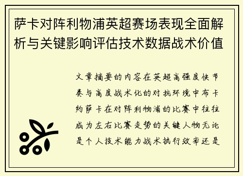 萨卡对阵利物浦英超赛场表现全面解析与关键影响评估技术数据战术价值 萨卡对阵利物浦英超赛场表现全面解析与关键影响评估技术数据战术价值
