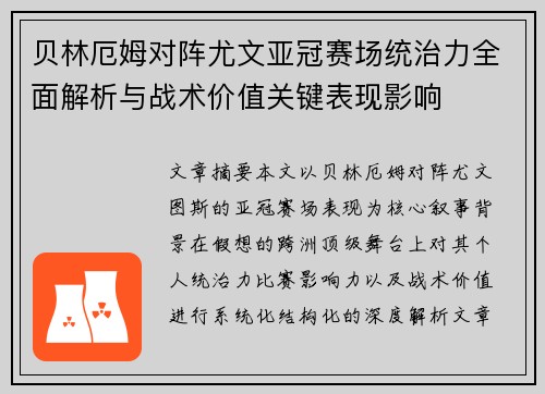 贝林厄姆对阵尤文亚冠赛场统治力全面解析与战术价值关键表现影响