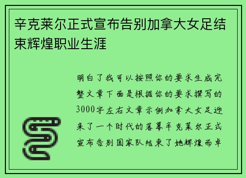 辛克莱尔正式宣布告别加拿大女足结束辉煌职业生涯