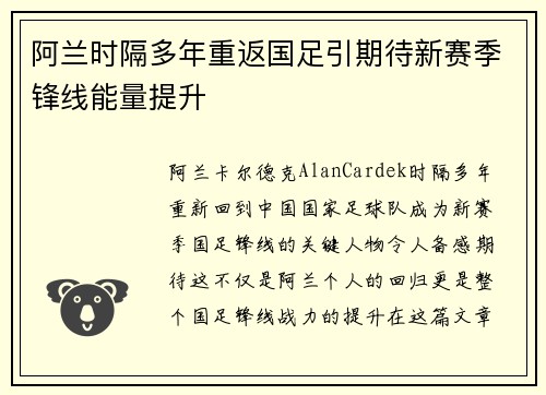 阿兰时隔多年重返国足引期待新赛季锋线能量提升