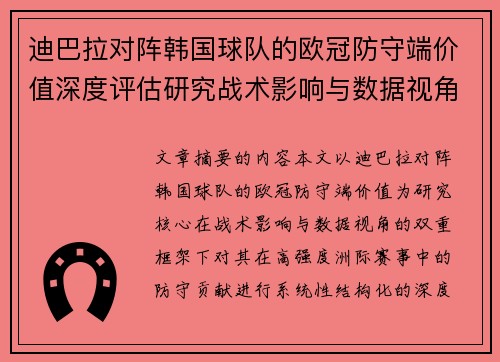 迪巴拉对阵韩国球队的欧冠防守端价值深度评估研究战术影响与数据视角