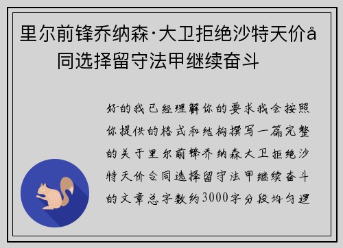 里尔前锋乔纳森·大卫拒绝沙特天价合同选择留守法甲继续奋斗 里尔前锋乔纳森·大卫拒绝沙特天价合同选择留守法甲继续奋斗