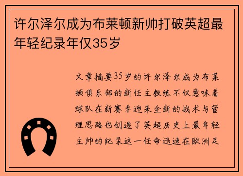 许尔泽尔成为布莱顿新帅打破英超最年轻纪录年仅35岁