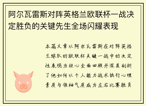 阿尔瓦雷斯对阵英格兰欧联杯一战决定胜负的关键先生全场闪耀表现