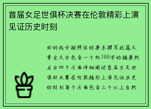 首届女足世俱杯决赛在伦敦精彩上演见证历史时刻