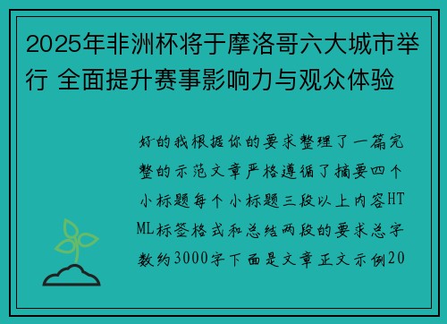 2025年非洲杯将于摩洛哥六大城市举行 全面提升赛事影响力与观众体验