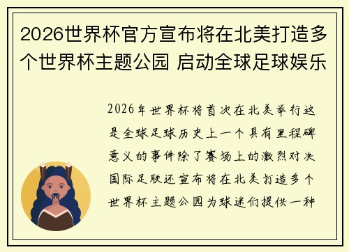 2026世界杯官方宣布将在北美打造多个世界杯主题公园 启动全球足球娱乐新纪元