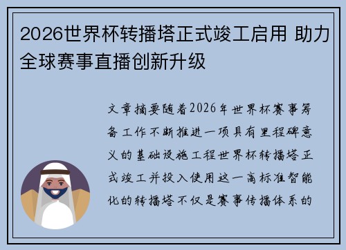 2026世界杯转播塔正式竣工启用 助力全球赛事直播创新升级