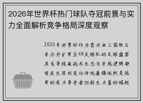 2026年世界杯热门球队夺冠前景与实力全面解析竞争格局深度观察