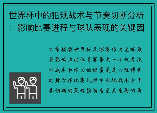世界杯中的犯规战术与节奏切断分析：影响比赛进程与球队表现的关键因素