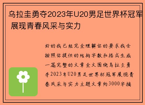 乌拉圭勇夺2023年U20男足世界杯冠军 展现青春风采与实力