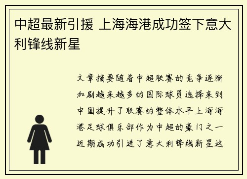 中超最新引援 上海海港成功签下意大利锋线新星