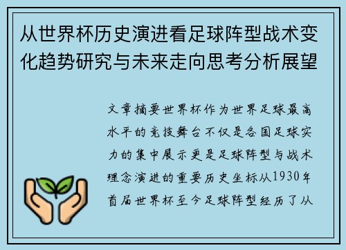 从世界杯历史演进看足球阵型战术变化趋势研究与未来走向思考分析展望