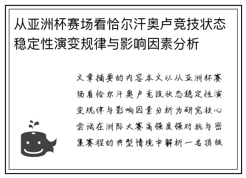 从亚洲杯赛场看恰尔汗奥卢竞技状态稳定性演变规律与影响因素分析