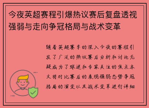 今夜英超赛程引爆热议赛后复盘透视强弱与走向争冠格局与战术变革