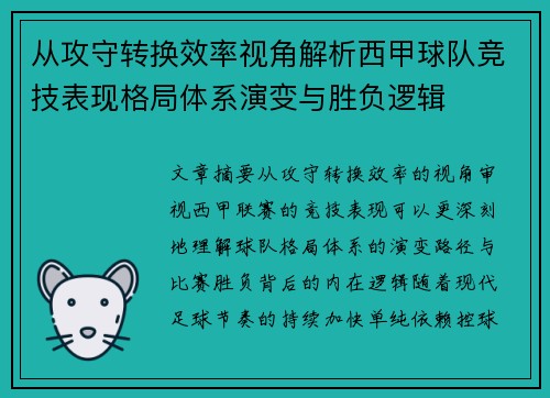 从攻守转换效率视角解析西甲球队竞技表现格局体系演变与胜负逻辑