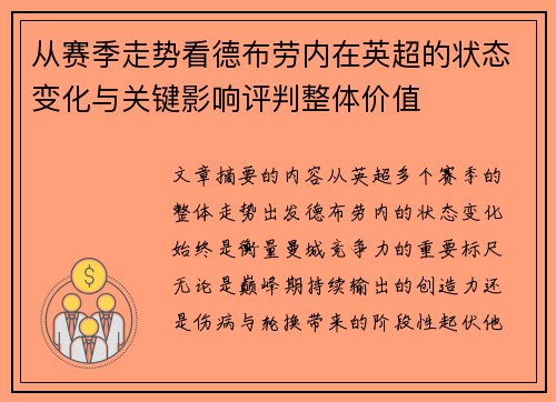 从赛季走势看德布劳内在英超的状态变化与关键影响评判整体价值