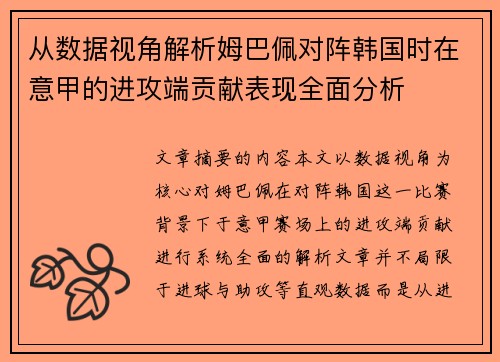 从数据视角解析姆巴佩对阵韩国时在意甲的进攻端贡献表现全面分析