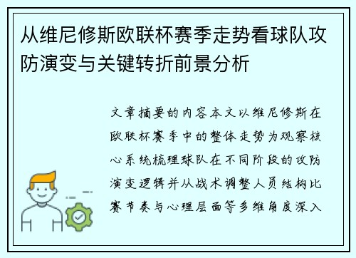 从维尼修斯欧联杯赛季走势看球队攻防演变与关键转折前景分析