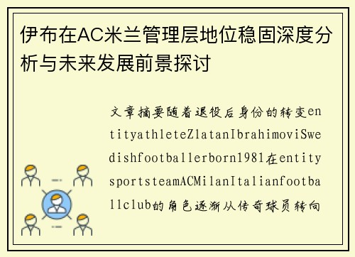 伊布在AC米兰管理层地位稳固深度分析与未来发展前景探讨