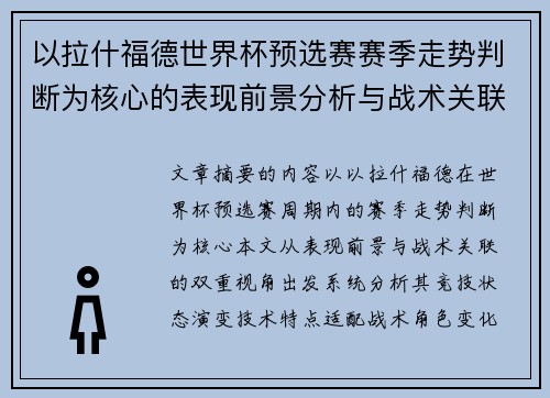 以拉什福德世界杯预选赛赛季走势判断为核心的表现前景分析与战术关联
