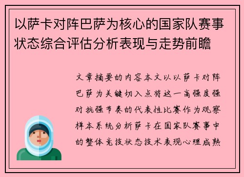 以萨卡对阵巴萨为核心的国家队赛事状态综合评估分析表现与走势前瞻