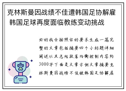 克林斯曼因战绩不佳遭韩国足协解雇 韩国足球再度面临教练变动挑战