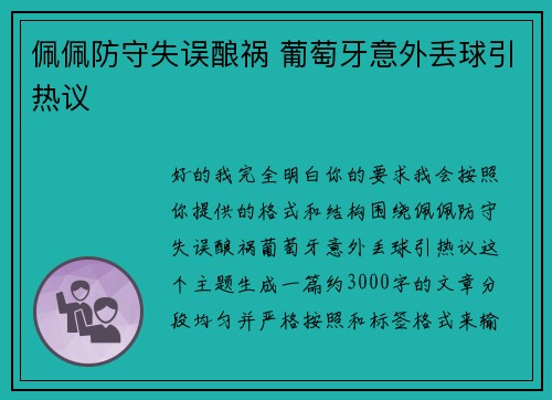 佩佩防守失误酿祸 葡萄牙意外丢球引热议