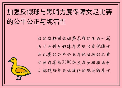 加强反假球与黑哨力度保障女足比赛的公平公正与纯洁性