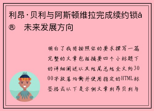 利昂·贝利与阿斯顿维拉完成续约锁定未来发展方向