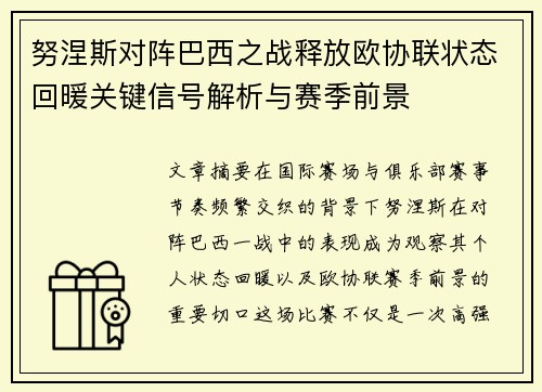 努涅斯对阵巴西之战释放欧协联状态回暖关键信号解析与赛季前景